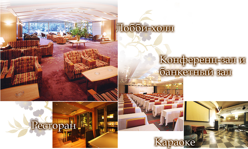 Лобби-холл Конференц-зал и банкетный зал Ресторан Караоке