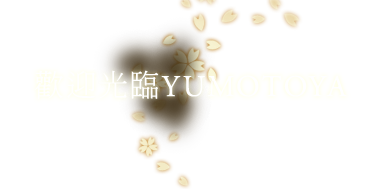 歡迎光臨YUMOTOYA
