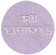 YAHIKO館